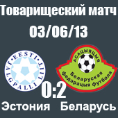 Эстония - Беларусь 0-2 Эстония - Беларусь 0-2