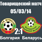 Болгария - Беларусь 2-1