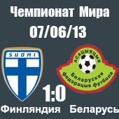 Финляндия - Белорусь 1-0 Финляндия - Белорусь 1-0