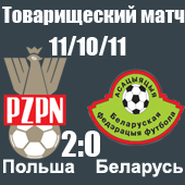 Польша - Беларусь 2-0 Польша - Беларусь 2-0