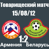 Армения - Беларусь 1-2 Армения - Беларусь 1-2