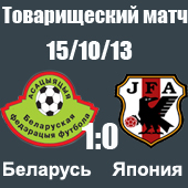 Беларусь - Япония 1-0 Беларусь - Япония 1-0