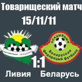 Ливия - Беларусь 1-1 Ливия - Беларусь 1-1