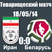 Иран - Беларусь 0-0