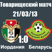 Иордания - Беларусь 1-0 Иордания - Беларусь 1-0