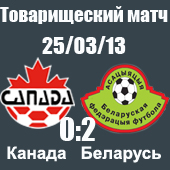 Канада - Беларусь 0-2 Канада - Беларусь 0-2
