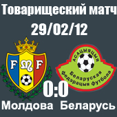 Молдова - Беларусь 0-0 Молдова - Беларусь 0-0