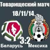 Беларусь - Мексика 3:2